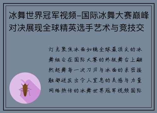 冰舞世界冠军视频-国际冰舞大赛巅峰对决展现全球精英选手艺术与竞技交融风采