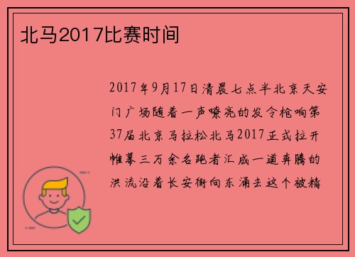 北马2017比赛时间